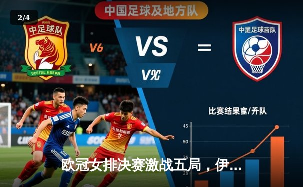 欧冠女排决赛激战五局，伊萨奇巴希逆转科内利亚诺夺冠 - 2