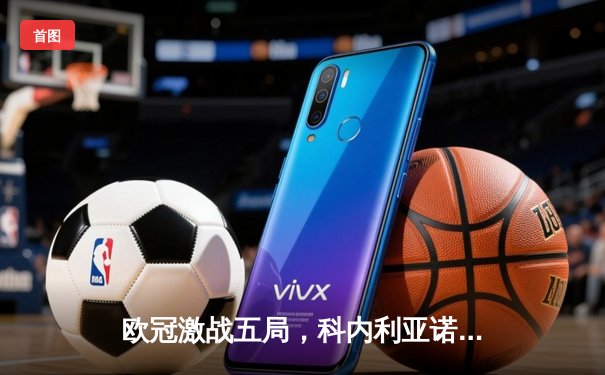 欧冠激战五局，科内利亚诺险胜伊萨奇巴希，埃格努狂揽38分