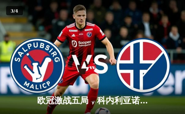 欧冠激战五局，科内利亚诺险胜伊萨奇巴希，埃格努狂揽38分 - 3