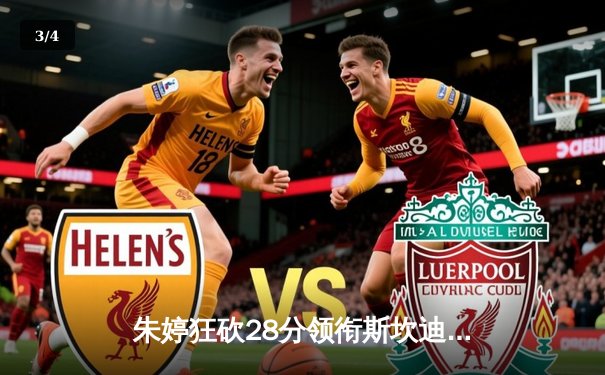 朱婷狂砍28分领衔斯坎迪奇逆转强敌，欧冠小组赛上演经典五局大战 - 3