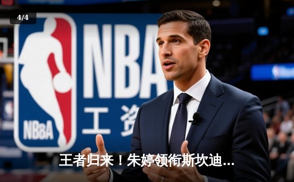 王者归来！朱婷领衔斯坎迪奇惊险五局逆转，欧冠小组赛豪取开门红 - 4