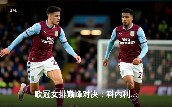 欧冠女排巅峰对决：科内利亚诺鏖战五局卫冕成功，埃格努狂砍38分荣膺MVP - 2