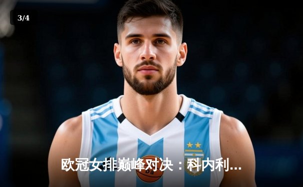 欧冠女排巅峰对决：科内利亚诺鏖战五局卫冕成功，埃格努狂砍38分荣膺MVP - 3