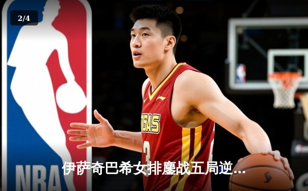 伊萨奇巴希女排鏖战五局逆转科内利亚诺，挺进欧冠半决赛 - 2