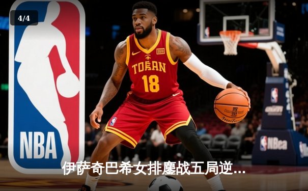 伊萨奇巴希女排鏖战五局逆转科内利亚诺，挺进欧冠半决赛 - 4