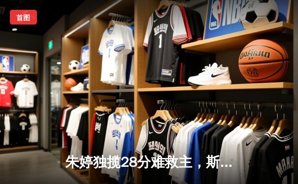 朱婷独揽28分难救主，斯坎迪奇鏖战五局惜败科内利亚诺，欧冠四强悬念延续