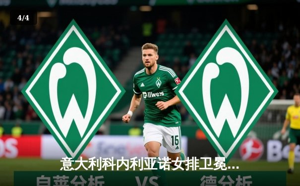 意大利科内利亚诺女排卫冕欧冠冠军，五局鏖战力克土耳其瓦基弗银行 - 4