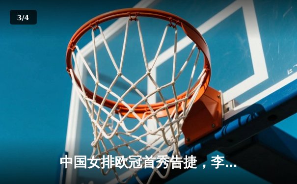 中国女排欧冠首秀告捷，李盈莹狂砍28分助天津3-1力克伊萨奇巴希 - 3