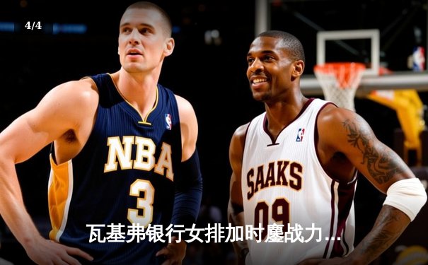 瓦基弗银行女排加时鏖战力克科内利亚诺 勇夺欧冠冠军 - 4