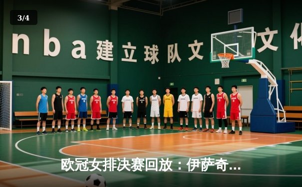 欧冠女排决赛回放：伊萨奇巴希横扫瓦基弗银行，博斯科维奇狂砍28分助队卫冕 - 3