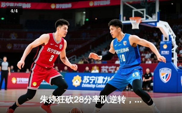 朱婷狂砍28分率队逆转，瓦基弗银行3-2险胜伊萨奇巴希夺欧冠关键战 - 4