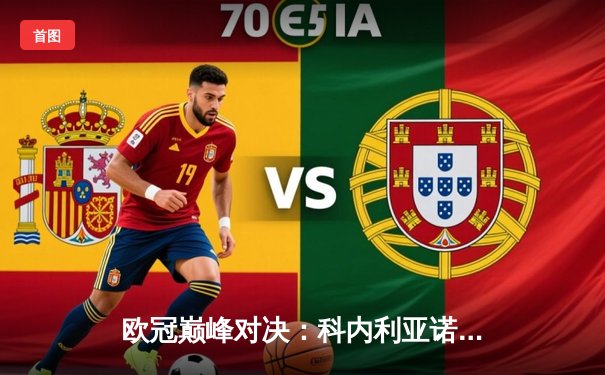 欧冠巅峰对决：科内利亚诺3-2险胜伊萨奇巴希，哈克狂砍28分荣膺MVP