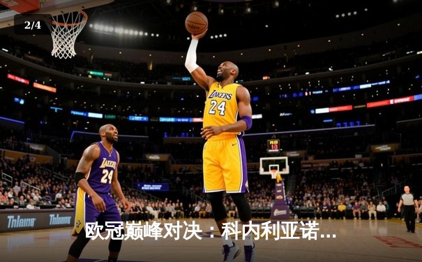 欧冠巅峰对决：科内利亚诺3-2险胜伊萨奇巴希，哈克狂砍28分荣膺MVP - 2