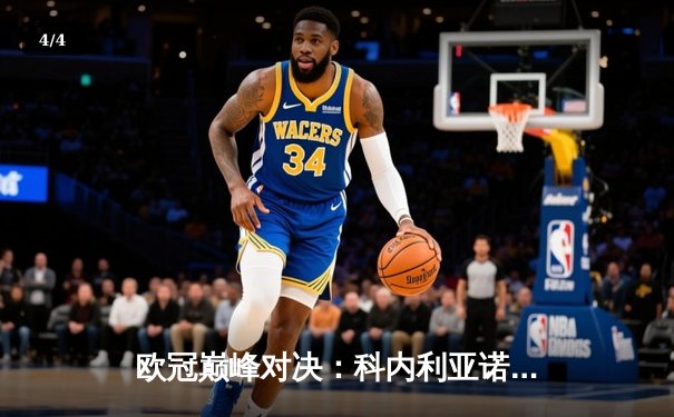 欧冠巅峰对决：科内利亚诺3-2险胜伊萨奇巴希，哈克狂砍28分荣膺MVP - 4