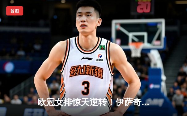 欧冠女排惊天逆转！伊萨奇巴希鏖战五局力克科内利亚诺 博斯科维奇轰38分封神