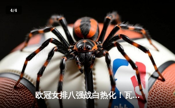 欧冠女排八强战白热化！瓦基弗银行3-2险胜科内利亚诺，朱婷关键分定乾坤 - 4