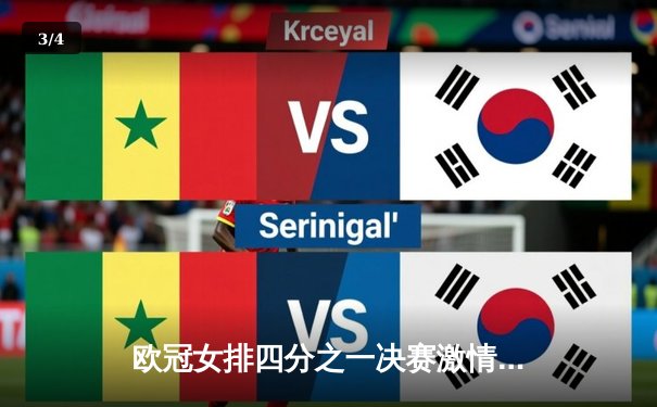 欧冠女排四分之一决赛激情对决：瓦基弗银行3-2逆转科内利亚诺，朱婷关键拦网锁定胜局 - 3