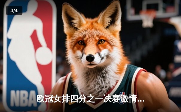 欧冠女排四分之一决赛激情对决：瓦基弗银行3-2逆转科内利亚诺，朱婷关键拦网锁定胜局 - 4