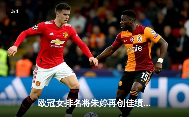 欧冠女排名将朱婷再创佳绩，瓦基弗银行队强势晋级四强 - 3