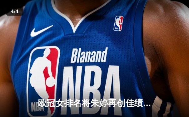 欧冠女排名将朱婷再创佳绩，瓦基弗银行队强势晋级四强 - 4