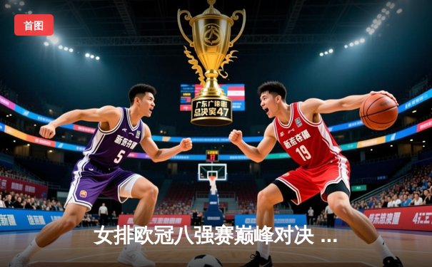 女排欧冠八强赛巅峰对决 科内利亚诺鏖战五局险胜莫斯科迪纳摩