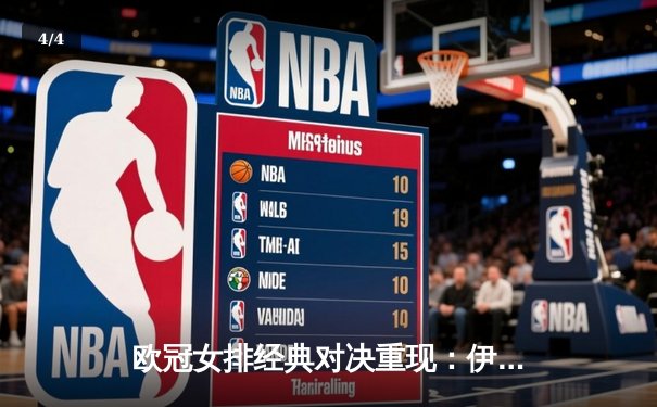 欧冠女排经典对决重现：伊萨奇巴希鏖战五局险胜科内利亚诺，博斯科维奇狂砍38分封神 - 4