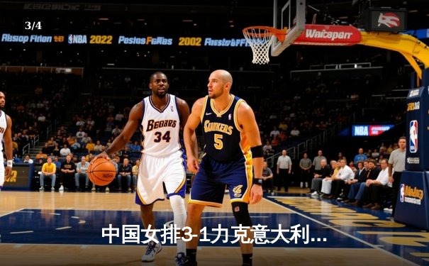 中国女排3-1力克意大利 朱婷独揽28分荣膺得分王 - 3