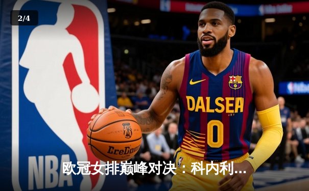 欧冠女排巅峰对决：科内利亚诺3-2险胜伊萨奇巴希，哈克狂揽28分冠绝全场 - 2