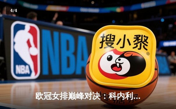 欧冠女排巅峰对决：科内利亚诺3-2险胜伊萨奇巴希，哈克狂揽28分冠绝全场 - 4