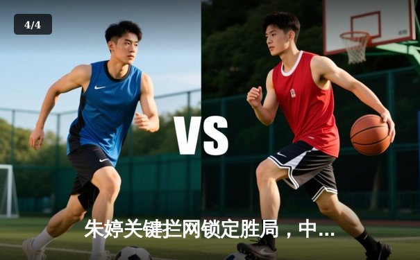 朱婷关键拦网锁定胜局，中国女排逆转意大利夺欧冠开门红 - 4