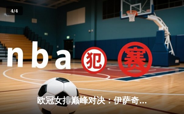 欧冠女排巅峰对决：伊萨奇巴希逆转卫冕冠军科内利亚诺，博斯科维奇狂砍28分荣膺MVP - 4