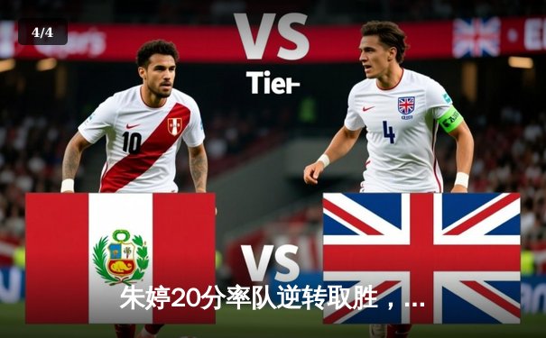 朱婷20分率队逆转取胜，斯坎迪奇女排欧冠生死战上演让二追三奇迹 - 4