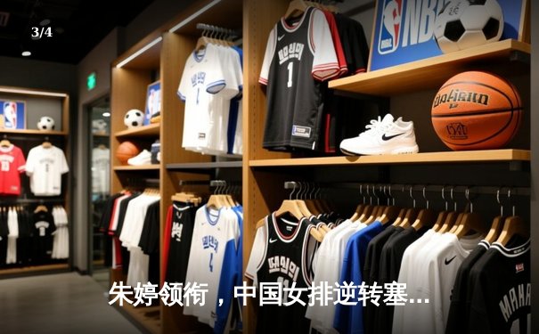 朱婷领衔，中国女排逆转塞尔维亚，勇夺2024年世界女排联赛总冠军 - 3