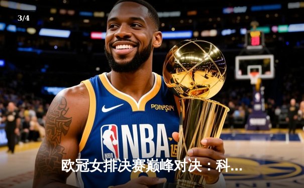 欧冠女排决赛巅峰对决：科内利亚诺3-2险胜伊萨奇巴希，哈克荣膺MVP - 3