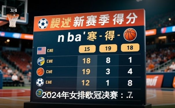 2024年女排欧冠决赛：科内利亚诺3:1力克伊萨奇巴希，卫冕成功 - 3