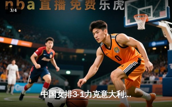 中国女排3-1力克意大利，朱婷独揽28分闪耀欧冠热身赛 - 3