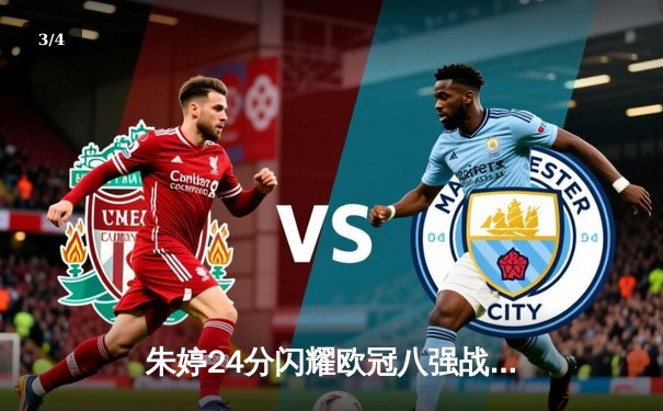 朱婷24分闪耀欧冠八强战 斯坎迪奇女排3-1逆转强敌占先机 - 3