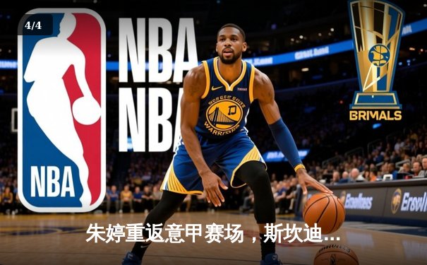 朱婷重返意甲赛场，斯坎迪奇女排轻取对手取得开门红 - 4