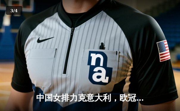 中国女排力克意大利，欧冠直播回放引爆观赛热潮 - 3