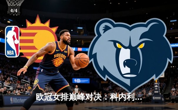 欧冠女排巅峰对决：科内利亚诺力克伊萨奇巴希，卫冕冠军强势晋级决赛 - 4