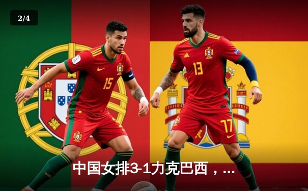 中国女排3-1力克巴西，朱婷狂砍28分助球队夺世联赛开门红 - 2