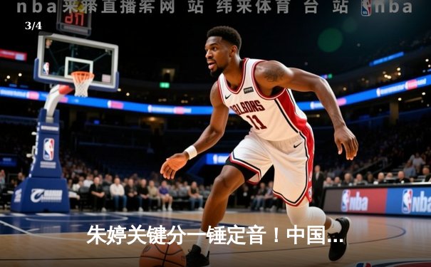 朱婷关键分一锤定音！中国女排3-1逆转意大利夺欧冠开门红 - 3