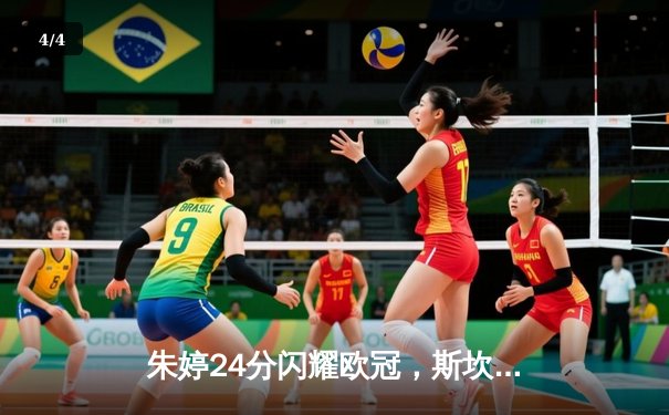 朱婷24分闪耀欧冠，斯坎迪奇女排3-1逆转伊萨奇巴希晋级四强 - 4