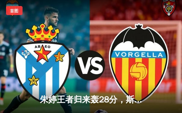 朱婷王者归来轰28分，斯坎迪奇3-2逆转科内，女排欧冠上演史诗级对决