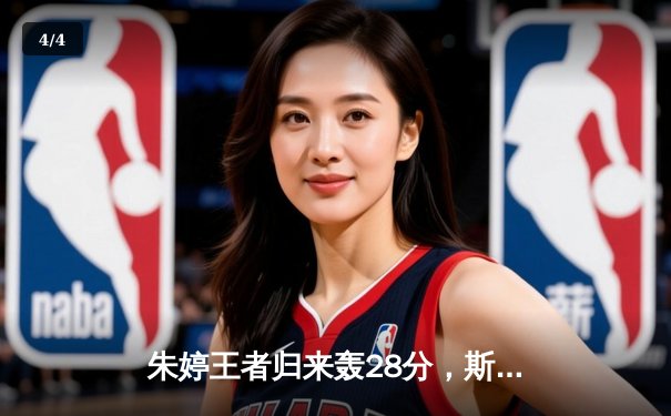 朱婷王者归来轰28分，斯坎迪奇3-2逆转科内，女排欧冠上演史诗级对决 - 4