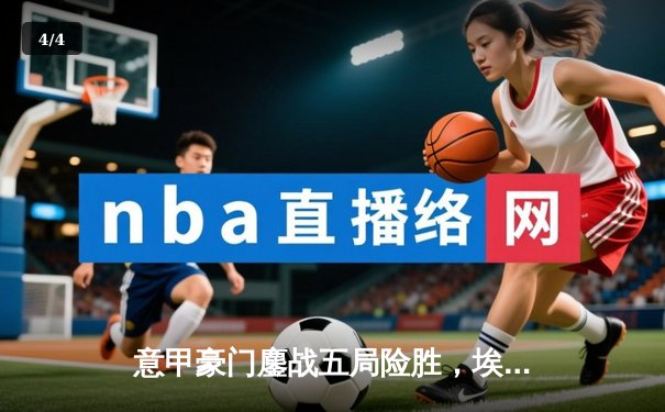 意甲豪门鏖战五局险胜，埃格努狂砍38分助科内利亚诺卫冕欧冠 - 4