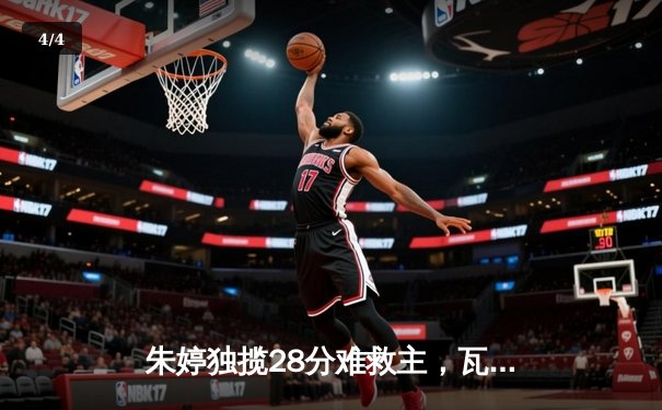 朱婷独揽28分难救主，瓦基弗银行鏖战五局惜败伊萨奇巴希，欧冠女排半决赛上演史诗对决 - 4