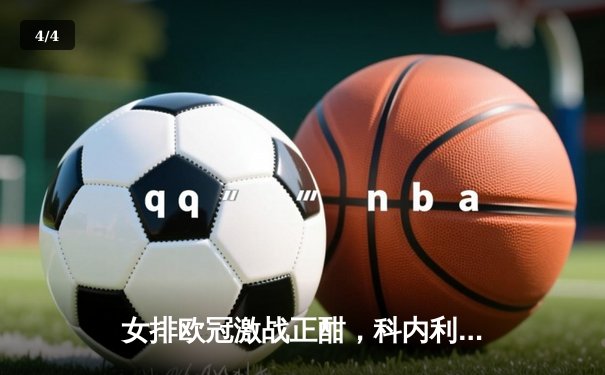 女排欧冠激战正酣，科内利亚诺3-1力克伊萨奇巴希占得先机 - 4
