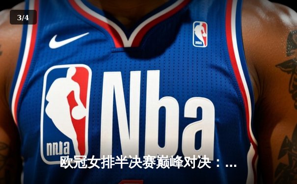 欧冠女排半决赛巅峰对决：科内利亚诺鏖战五局险胜伊萨奇巴希，哈克狂砍28分率队占先机 - 3