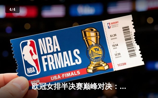 欧冠女排半决赛巅峰对决：科内利亚诺鏖战五局险胜伊萨奇巴希，哈克狂砍28分率队占先机 - 4